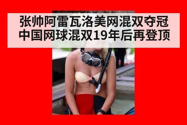 张帅阿雷瓦洛美网混双夺冠中国网球混双19年后再登顶